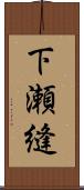 下瀬縫 Scroll