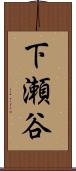 下瀬谷 Scroll