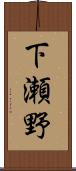 下瀬野 Scroll