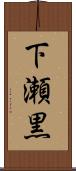 下瀬黒 Scroll