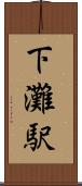 下灘駅 Scroll