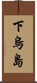 下烏島 Scroll