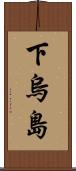 下烏島 Scroll