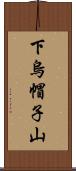 下烏帽子山 Scroll