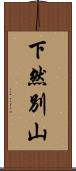 下然別山 Scroll