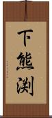 下熊渕 Scroll