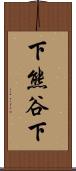 下熊谷下 Scroll