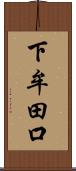 下牟田口 Scroll