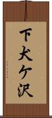 下犬ケ沢 Scroll
