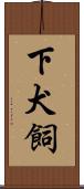 下犬飼 Scroll