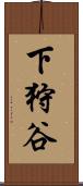 下狩谷 Scroll
