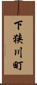 下狭川町 Scroll