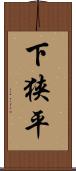 下狭平 Scroll