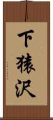下猿沢 Scroll