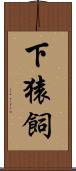 下猿飼 Scroll