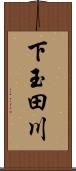 下玉田川 Scroll