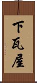 下瓦屋 Scroll
