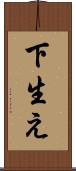 下生え Scroll