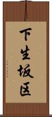 下生坂区 Scroll