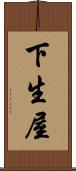 下生屋 Scroll