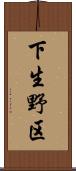 下生野区 Scroll