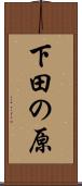 下田の原 Scroll