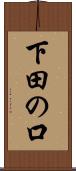 下田の口 Scroll