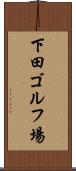 下田ゴルフ場 Scroll