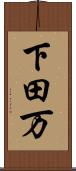 下田万 Scroll
