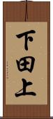 下田上 Scroll