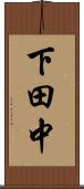 下田中 Scroll