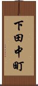 下田中町 Scroll