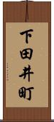 下田井町 Scroll