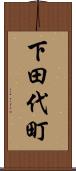 下田代町 Scroll