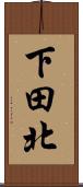 下田北 Scroll
