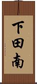 下田南 Scroll