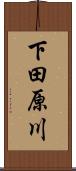下田原川 Scroll