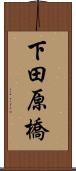 下田原橋 Scroll