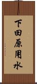下田原用水 Scroll