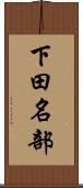 下田名部 Scroll