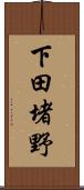 下田堵野 Scroll