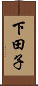 下田子 Scroll