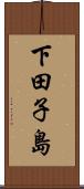 下田子島 Scroll