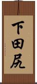 下田尻 Scroll