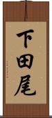 下田尾 Scroll