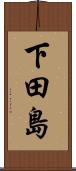 下田島 Scroll