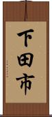 下田市 Scroll