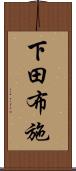 下田布施 Scroll