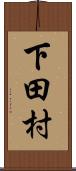 下田村 Scroll