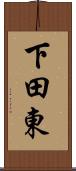 下田東 Scroll